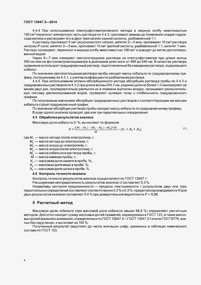 Страница 6 ГОСТ 13047.3-2014