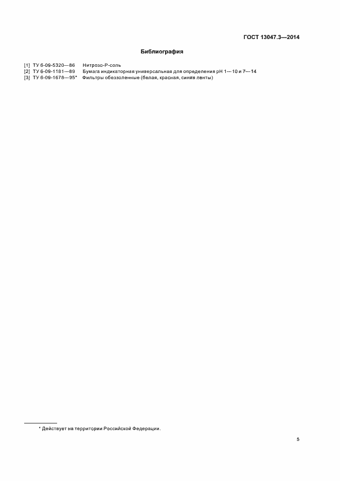Страница 7 ГОСТ 13047.3-2014