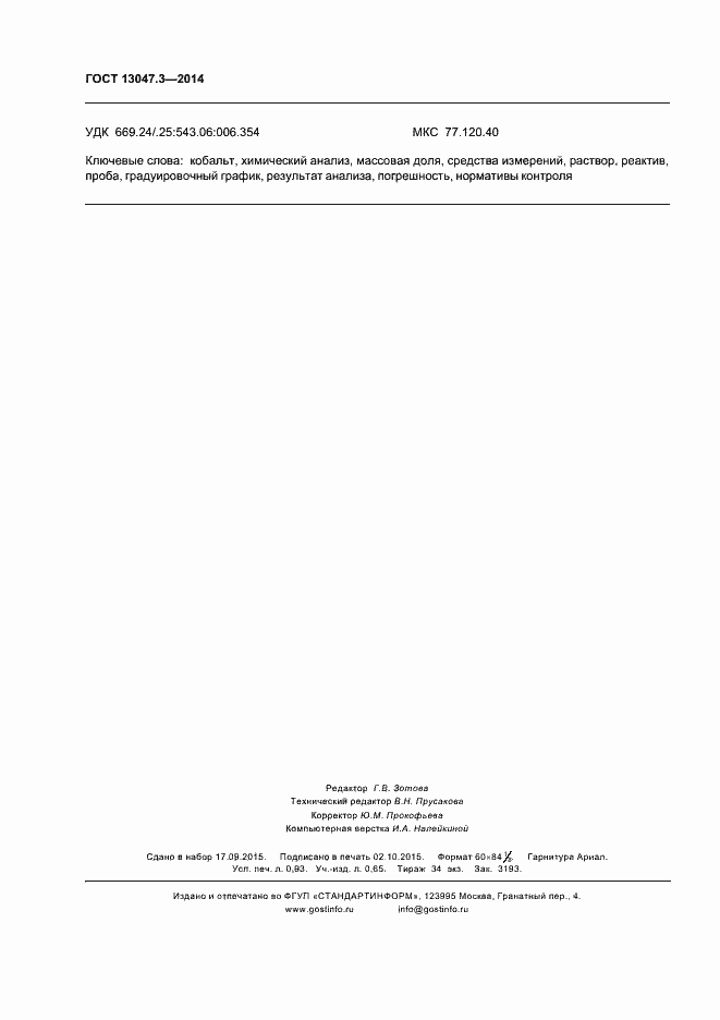 Страница 8 ГОСТ 13047.3-2014