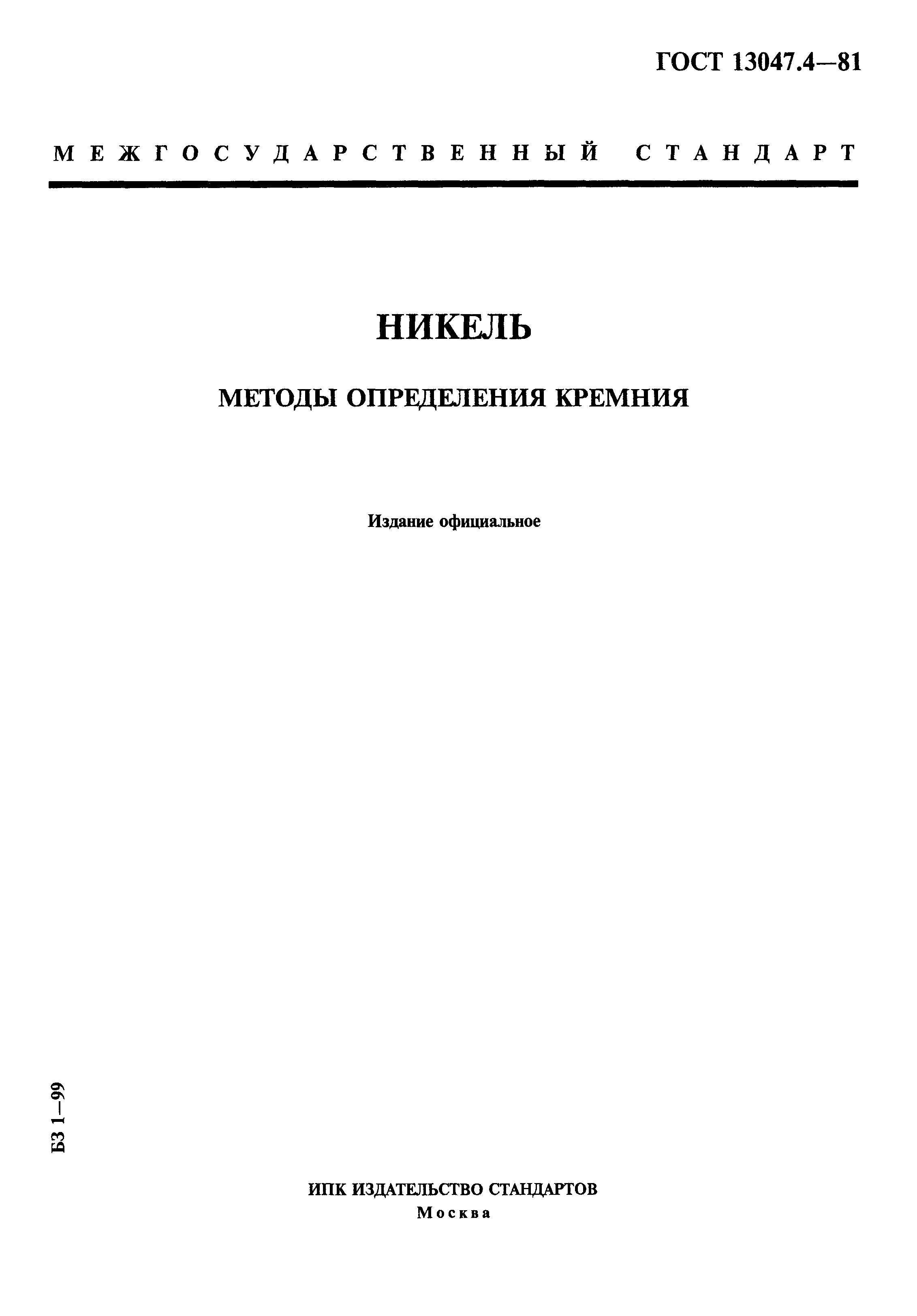 Страница 1 ГОСТ 13047.4-81