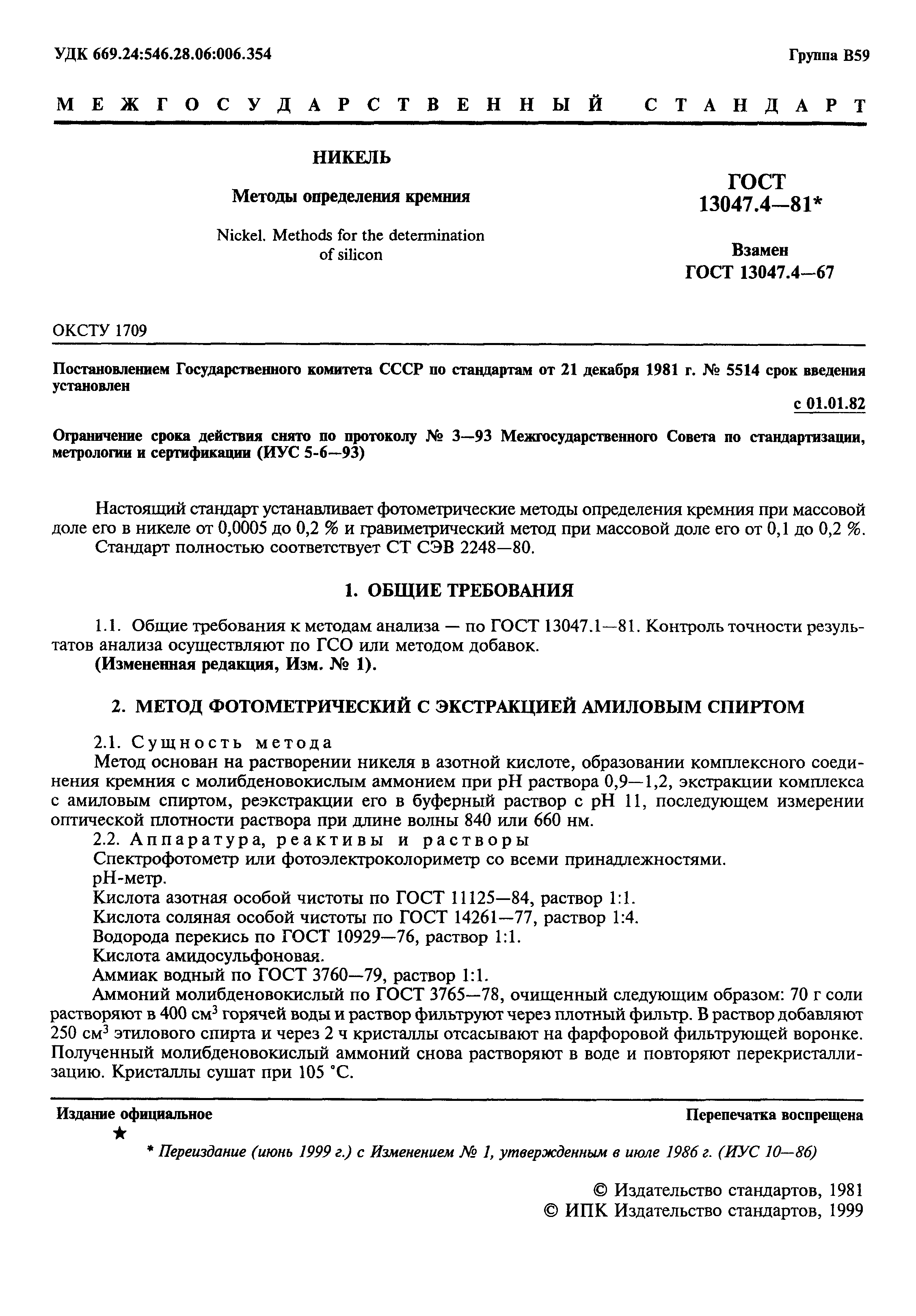 Страница 2 ГОСТ 13047.4-81