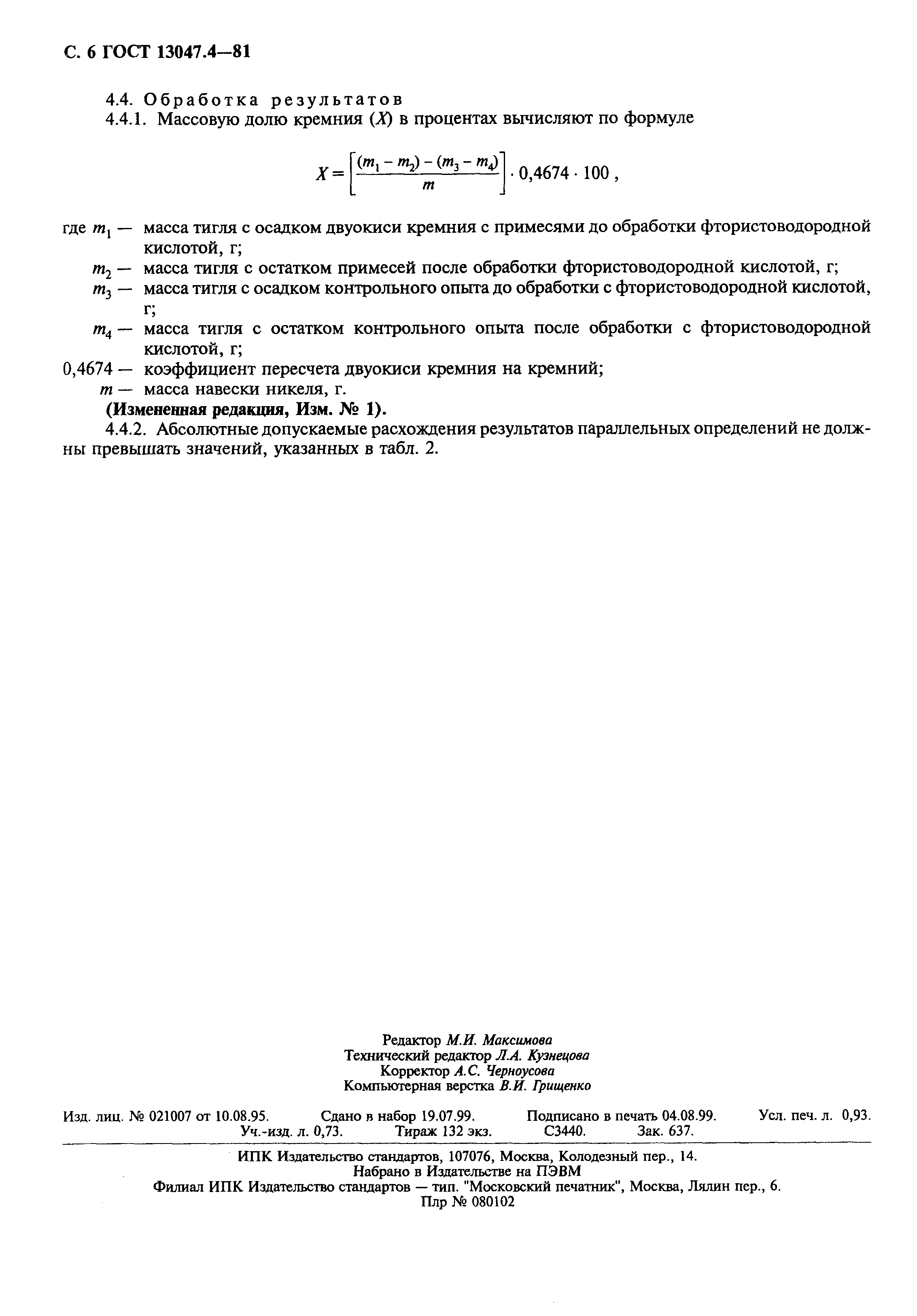 Страница 7 ГОСТ 13047.4-81