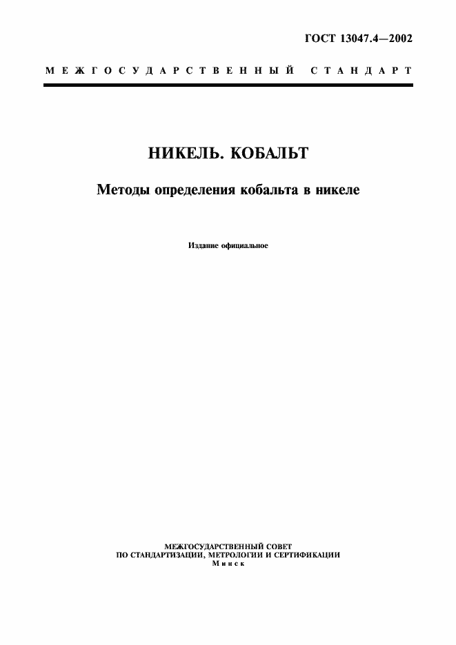 Страница 1 ГОСТ 13047.4-2002