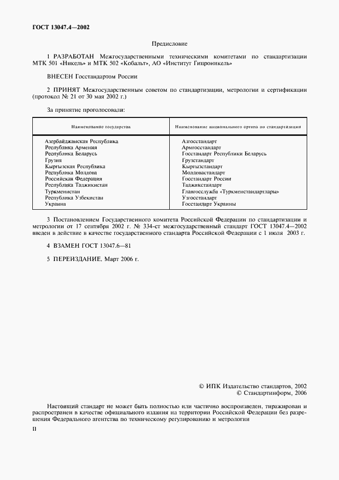 Страница 2 ГОСТ 13047.4-2002