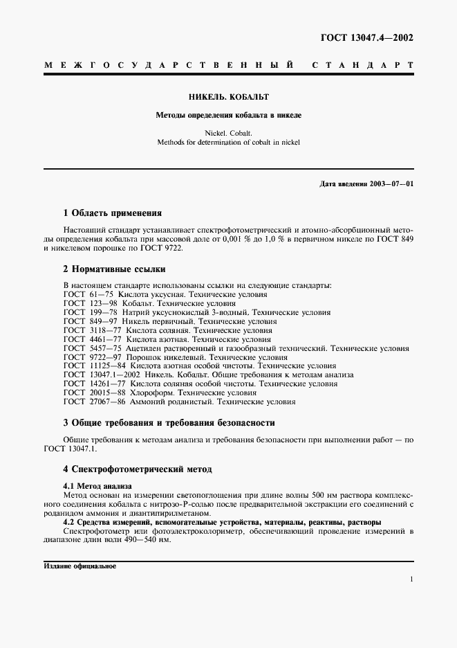 Страница 3 ГОСТ 13047.4-2002