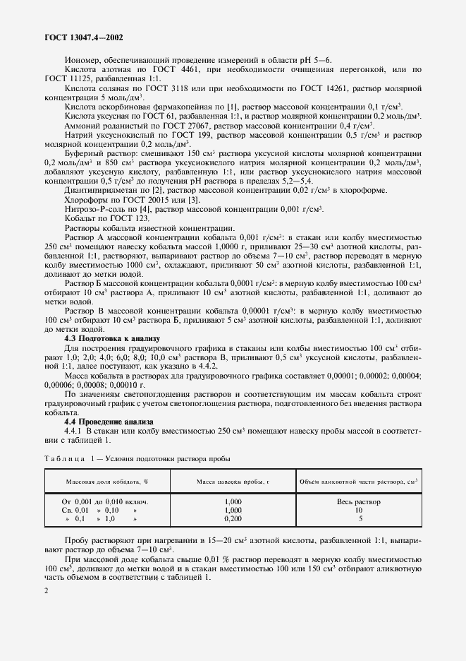 Страница 4 ГОСТ 13047.4-2002