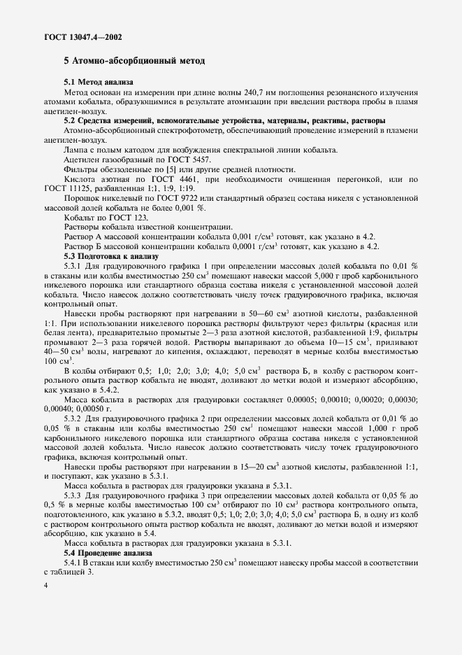 Страница 6 ГОСТ 13047.4-2002