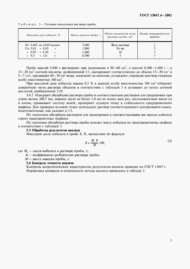 Страница 7 ГОСТ 13047.4-2002