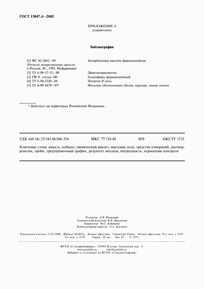 Страница 8 ГОСТ 13047.4-2002