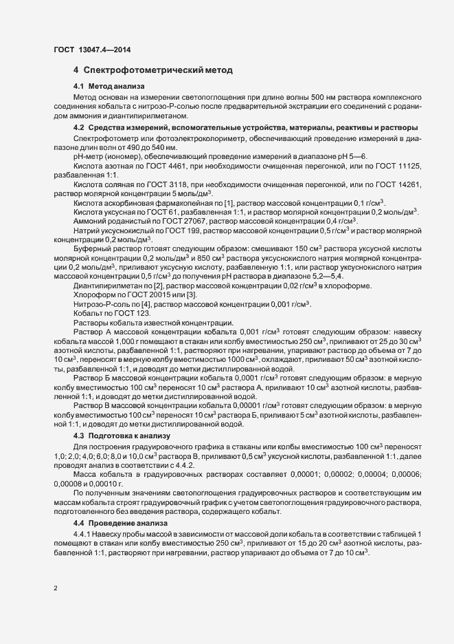 Страница 4 ГОСТ 13047.4-2014