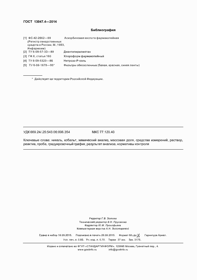 Страница 8 ГОСТ 13047.4-2014