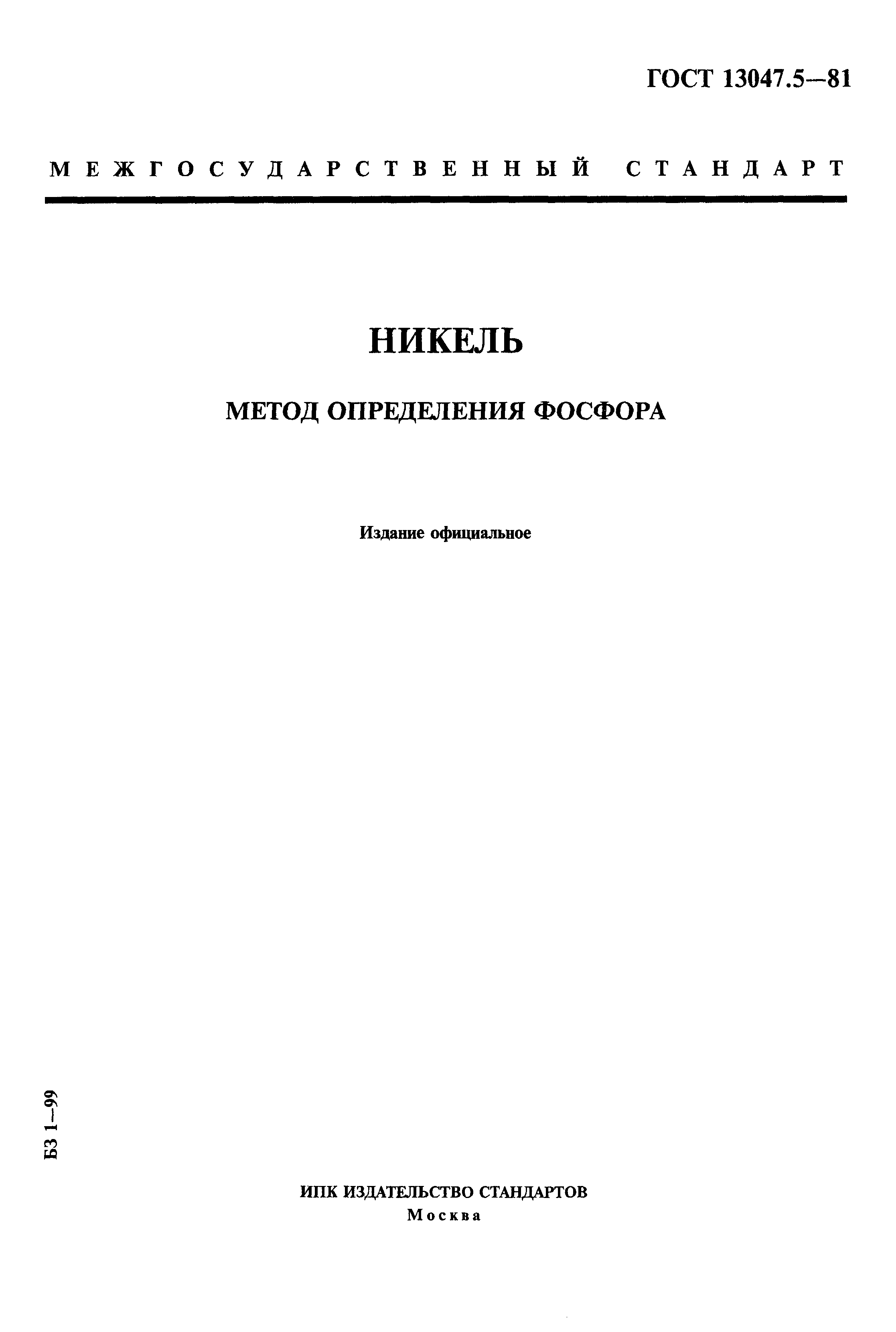 Страница 1 ГОСТ 13047.5-81