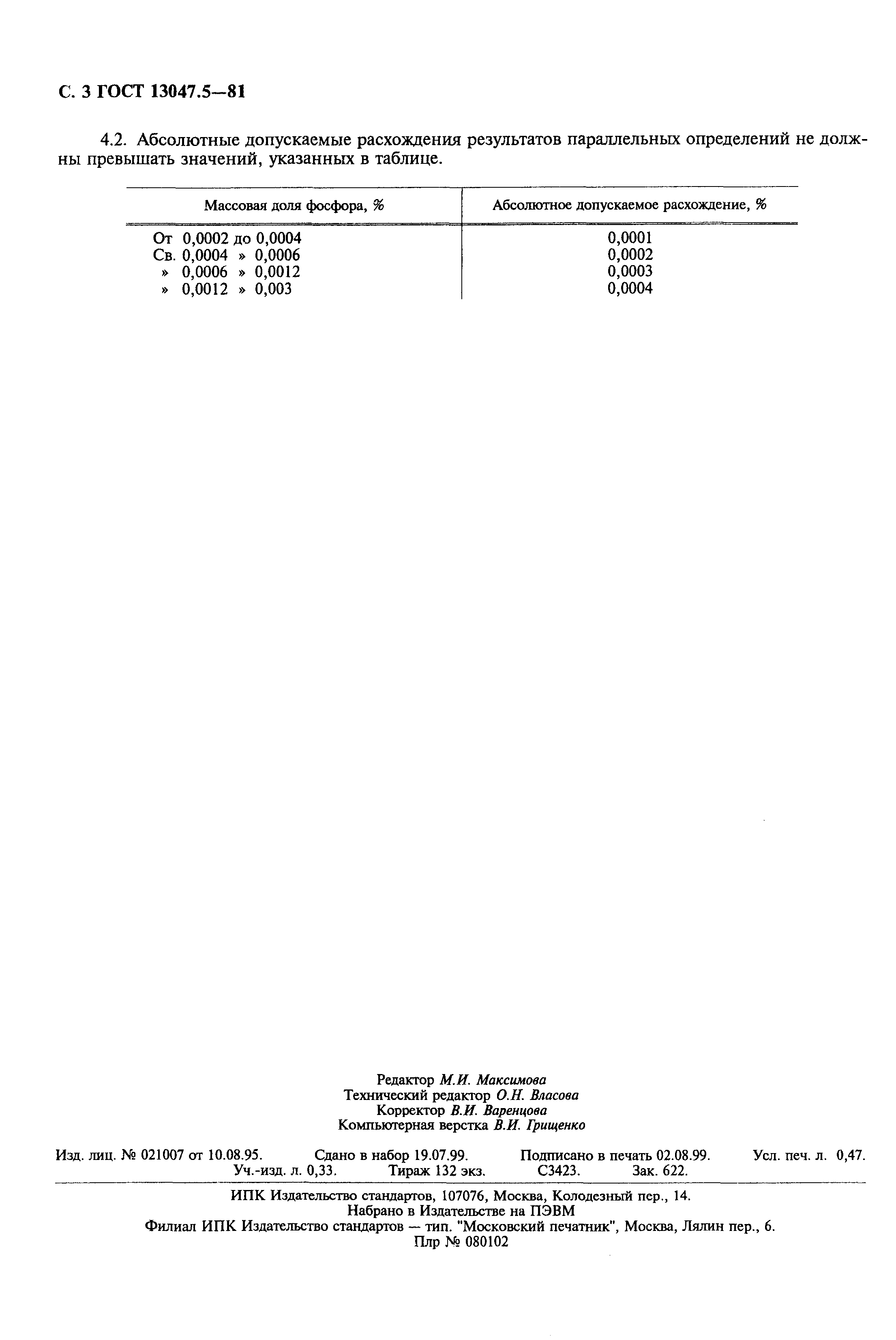 Страница 4 ГОСТ 13047.5-81