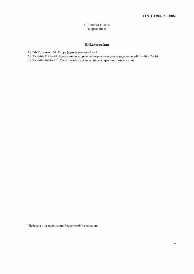 Страница 10 ГОСТ 13047.5-2002