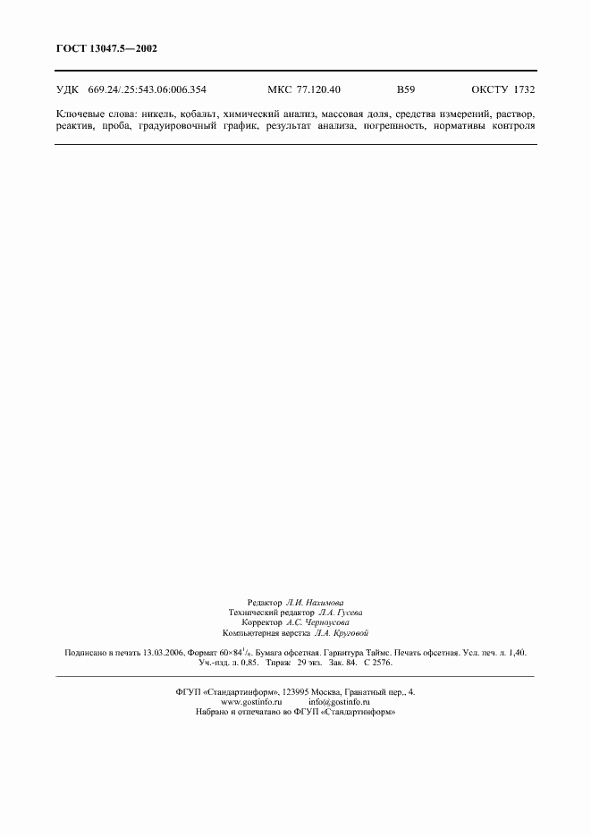 Страница 11 ГОСТ 13047.5-2002