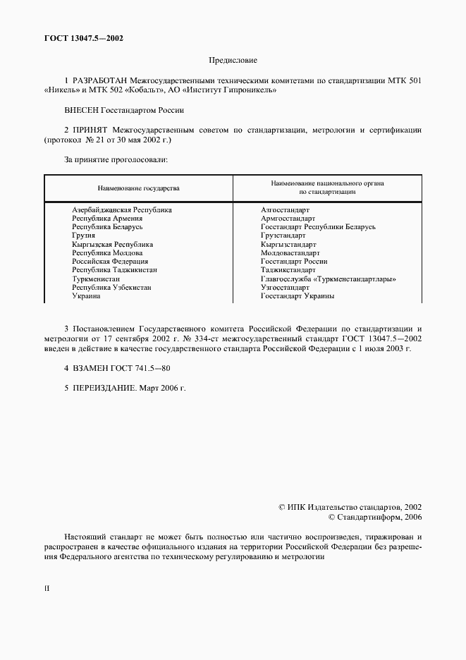 Страница 2 ГОСТ 13047.5-2002