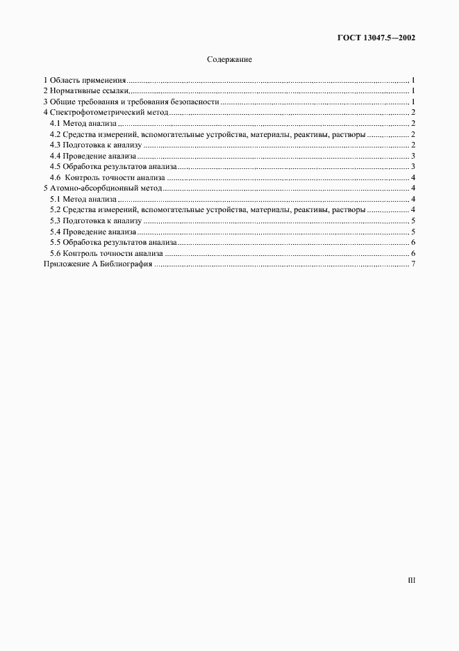 Страница 3 ГОСТ 13047.5-2002