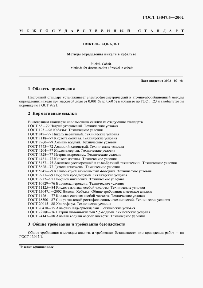 Страница 4 ГОСТ 13047.5-2002