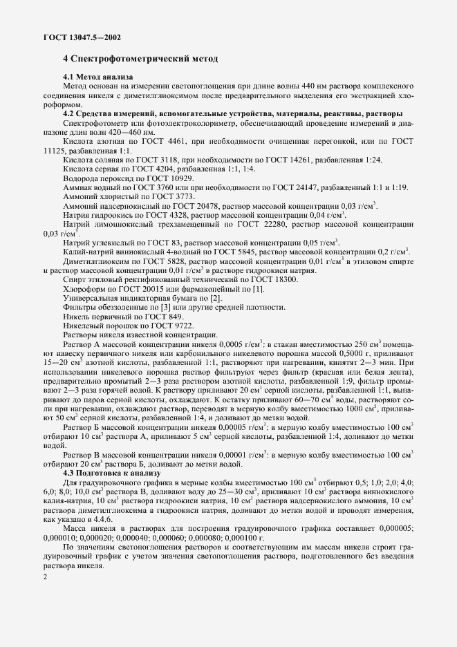 Страница 5 ГОСТ 13047.5-2002