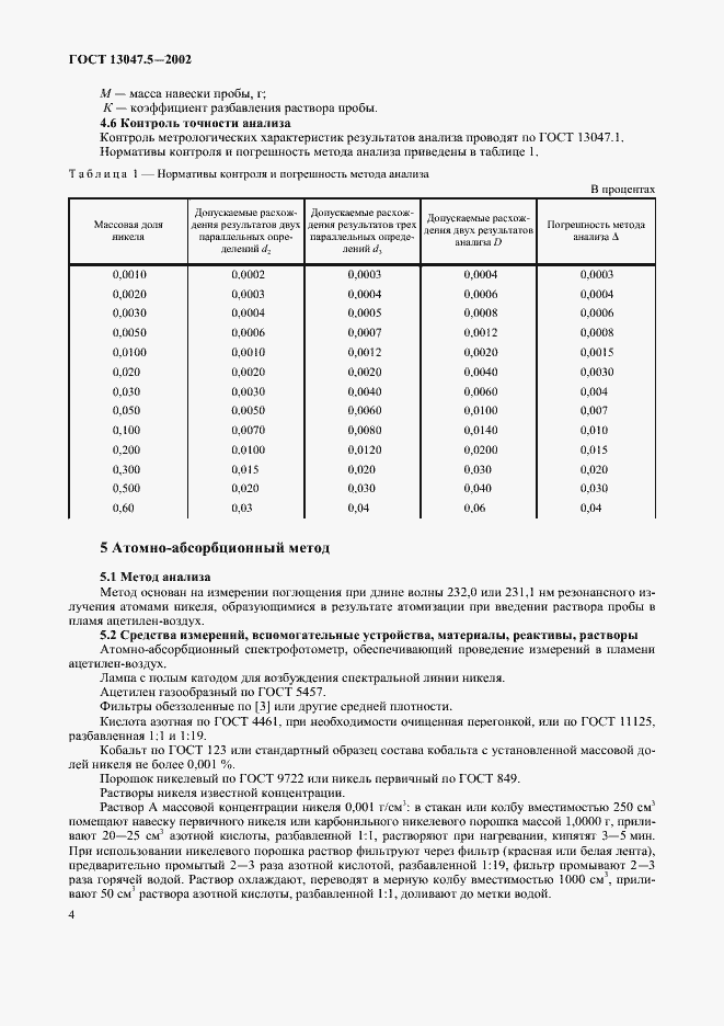 Страница 7 ГОСТ 13047.5-2002