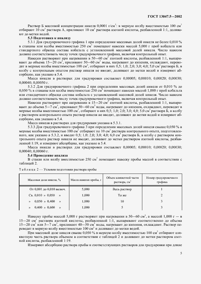 Страница 8 ГОСТ 13047.5-2002
