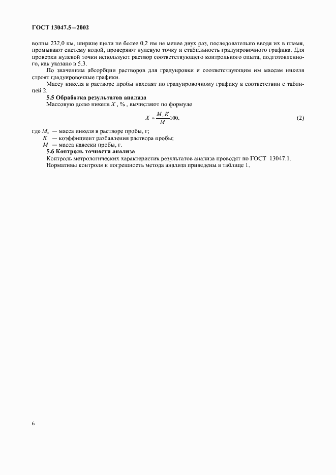 Страница 9 ГОСТ 13047.5-2002