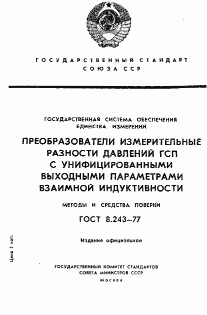 Страница 1 ГОСТ 8.243-77