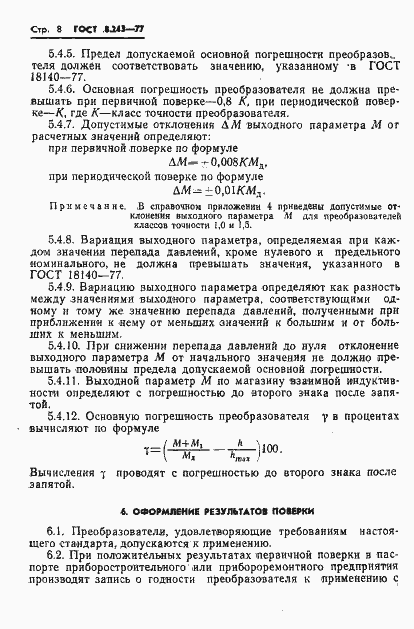 Страница 10 ГОСТ 8.243-77