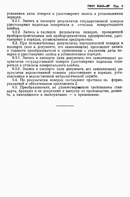 Страница 11 ГОСТ 8.243-77
