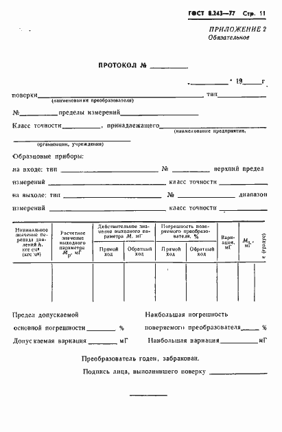 Страница 13 ГОСТ 8.243-77
