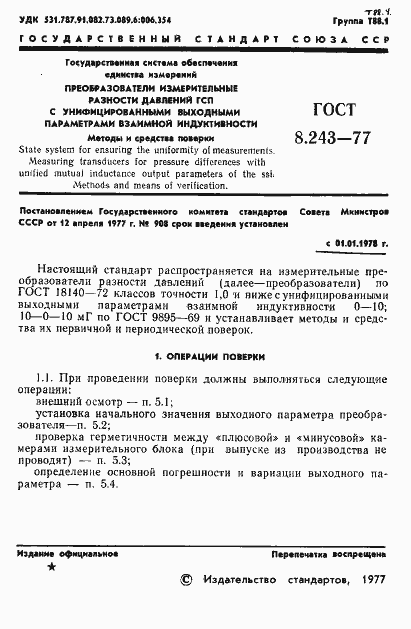 Страница 3 ГОСТ 8.243-77