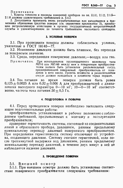Страница 5 ГОСТ 8.243-77