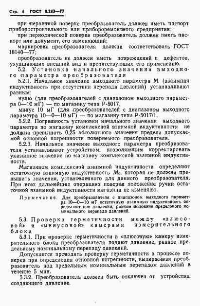 Страница 6 ГОСТ 8.243-77