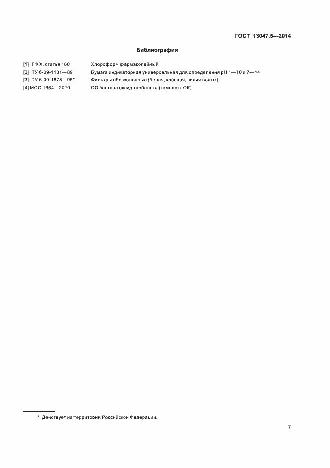 Страница 10 ГОСТ 13047.5-2014