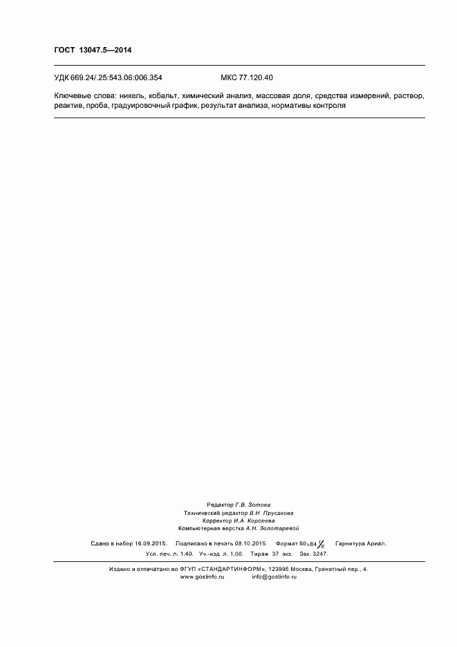 Страница 11 ГОСТ 13047.5-2014