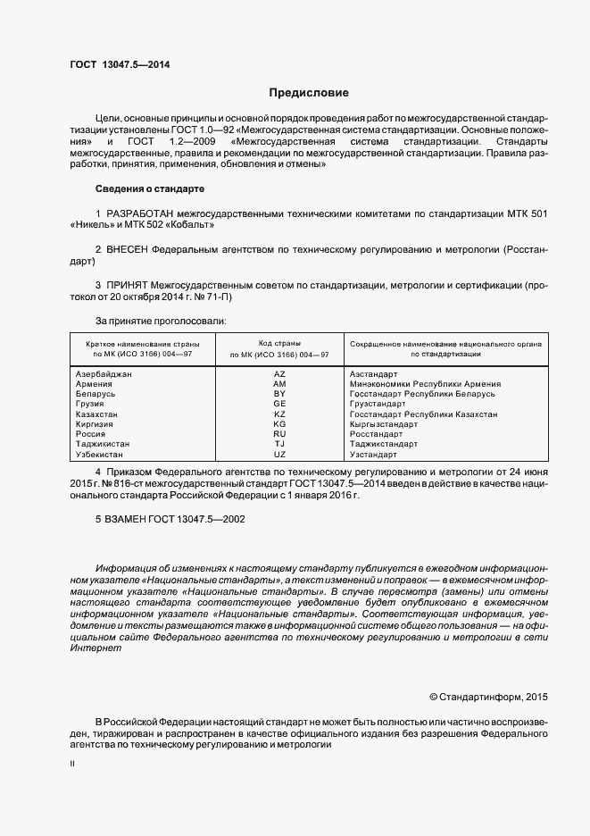 Страница 2 ГОСТ 13047.5-2014