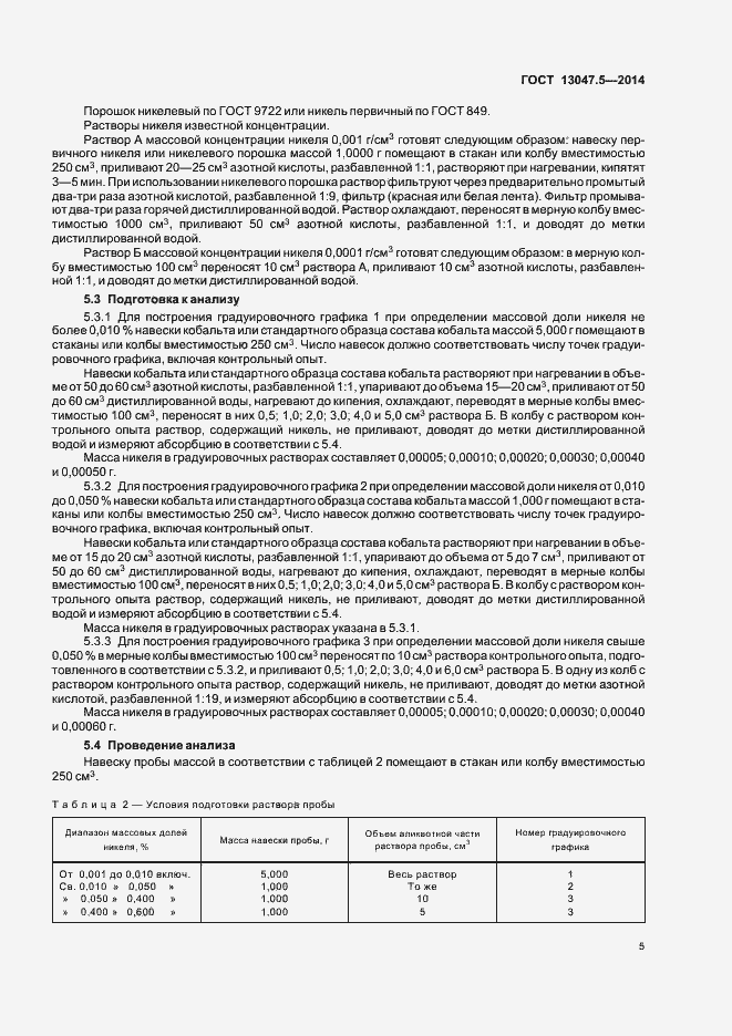 Страница 8 ГОСТ 13047.5-2014