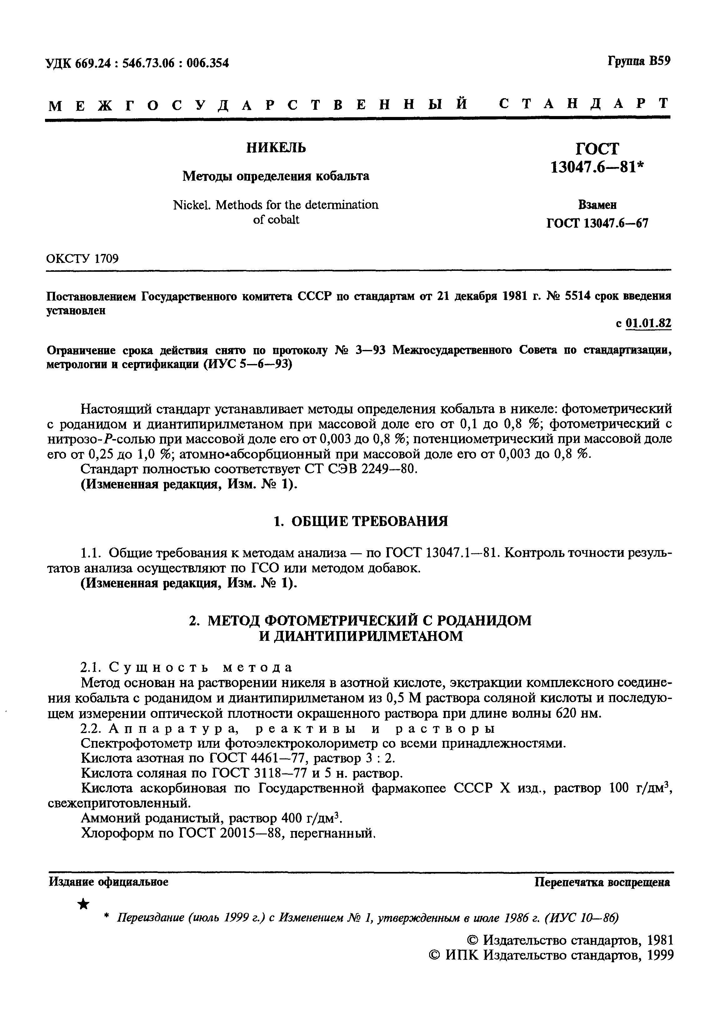 Страница 2 ГОСТ 13047.6-81