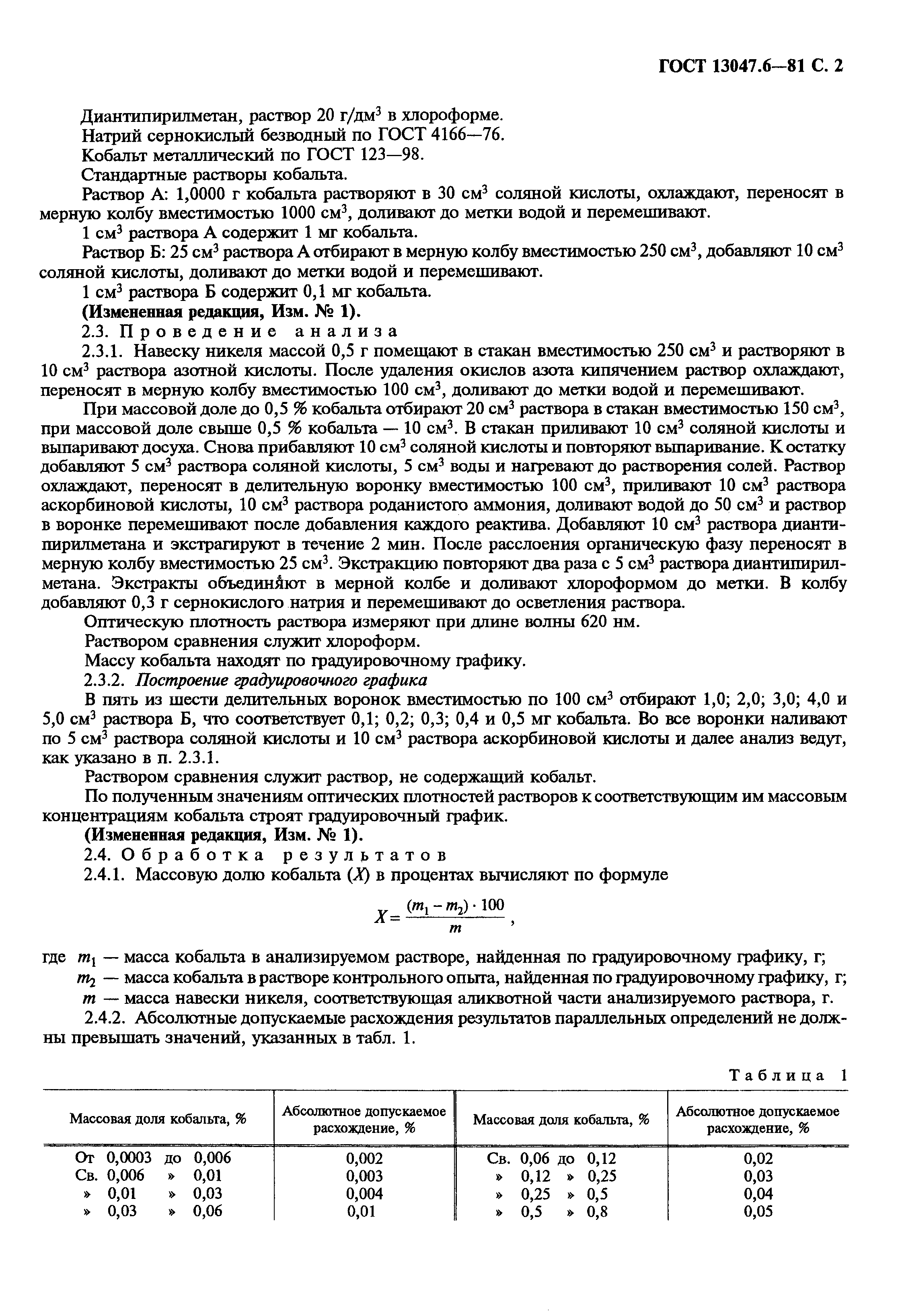 Страница 3 ГОСТ 13047.6-81