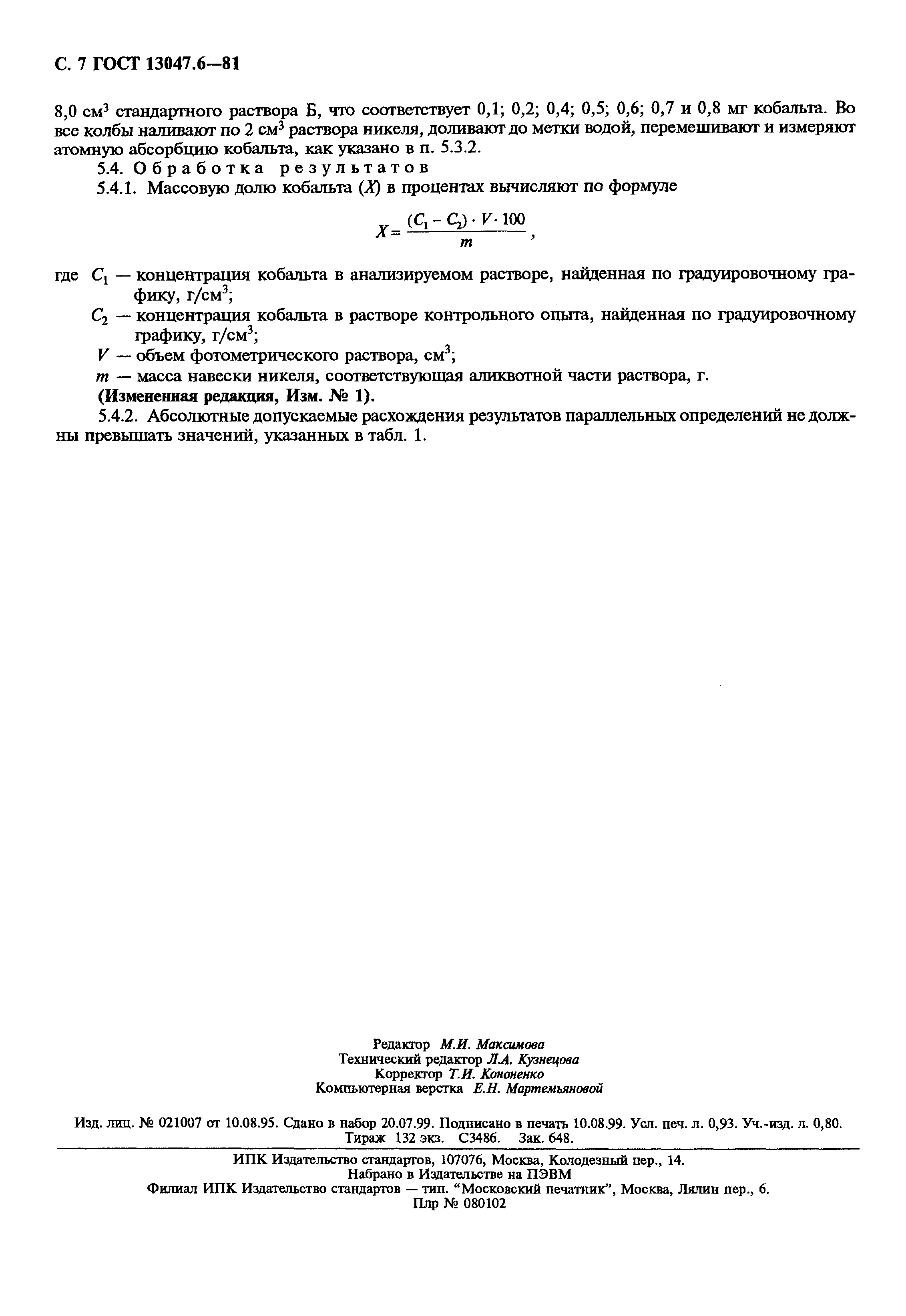 Страница 8 ГОСТ 13047.6-81