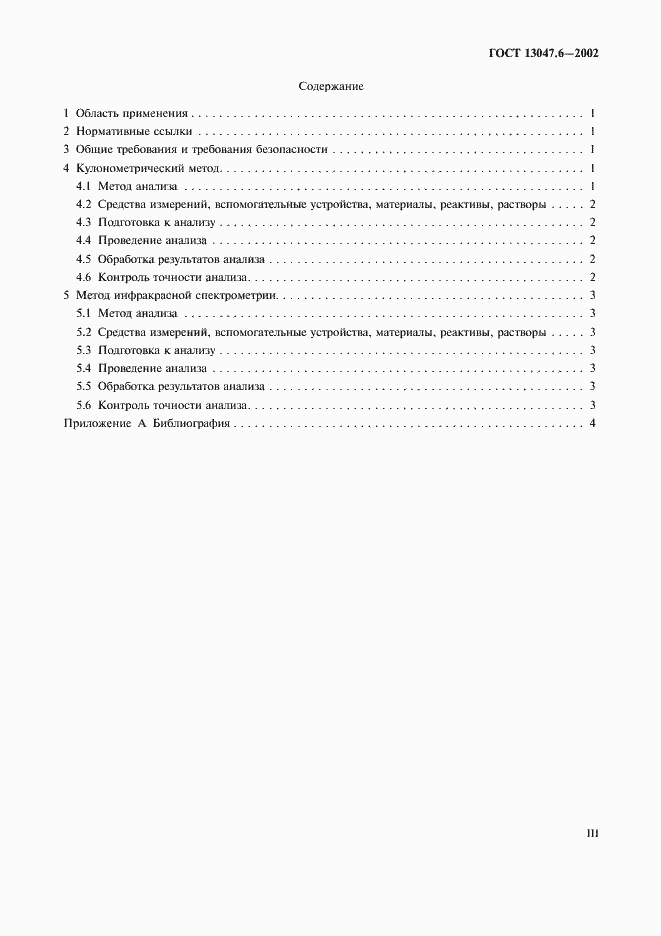 Страница 3 ГОСТ 13047.6-2002