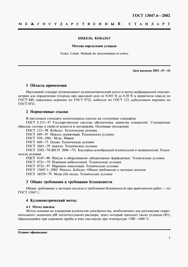 Страница 4 ГОСТ 13047.6-2002