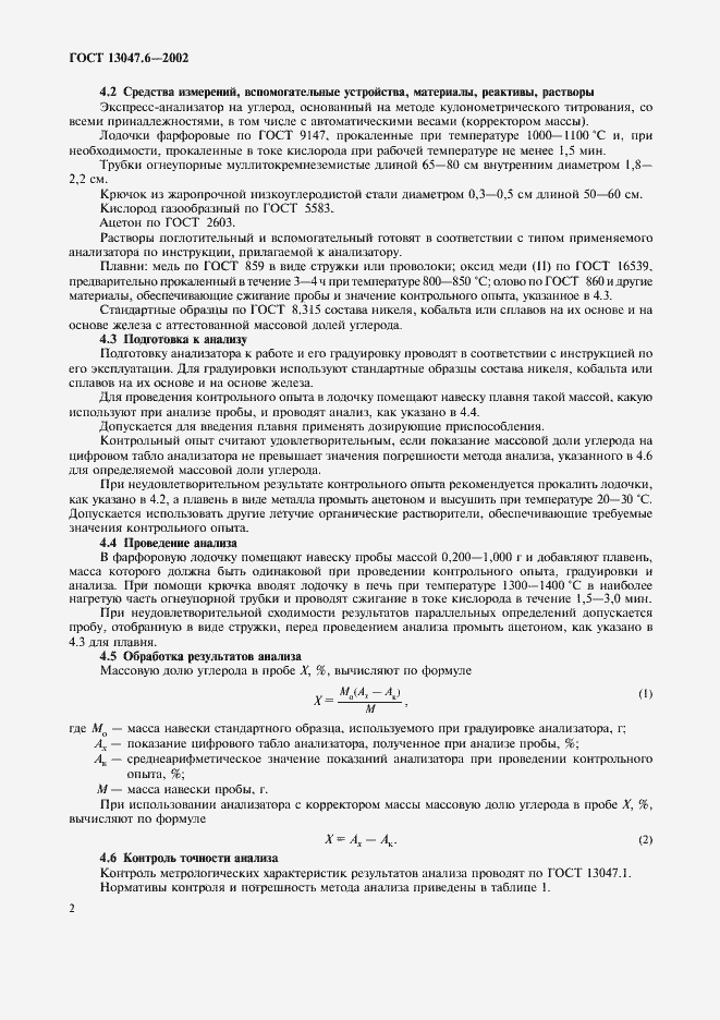 Страница 5 ГОСТ 13047.6-2002