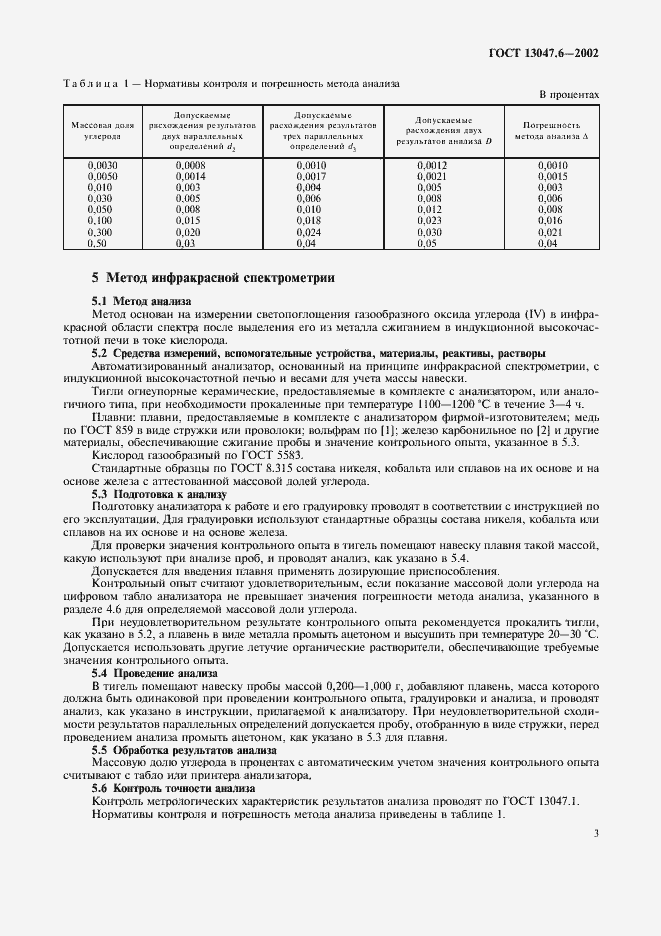 Страница 6 ГОСТ 13047.6-2002