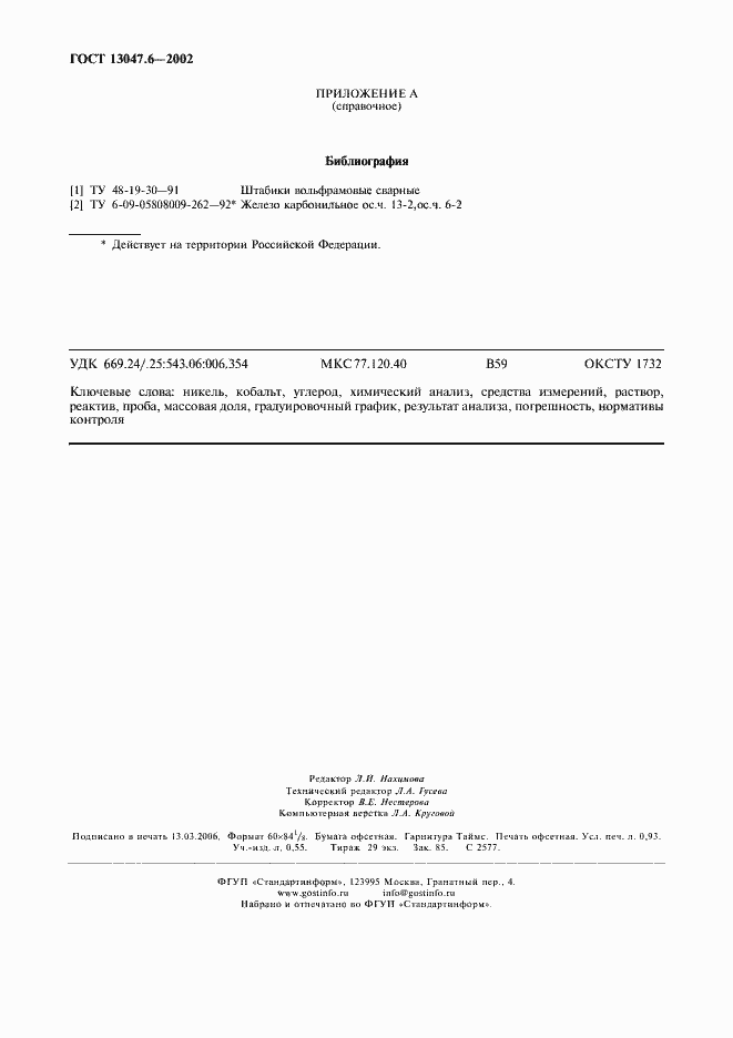 Страница 7 ГОСТ 13047.6-2002