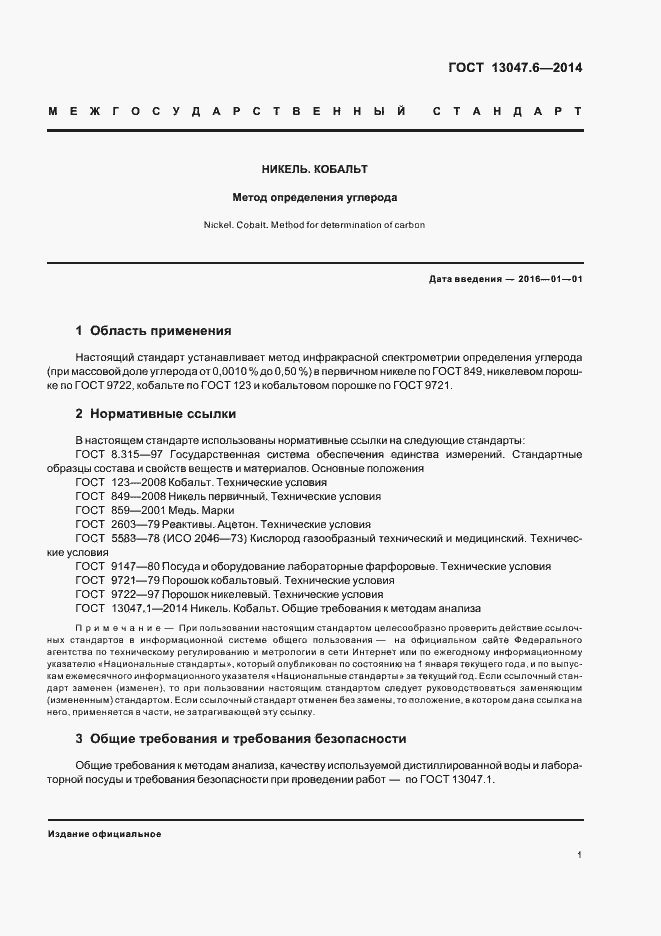 Страница 3 ГОСТ 13047.6-2014