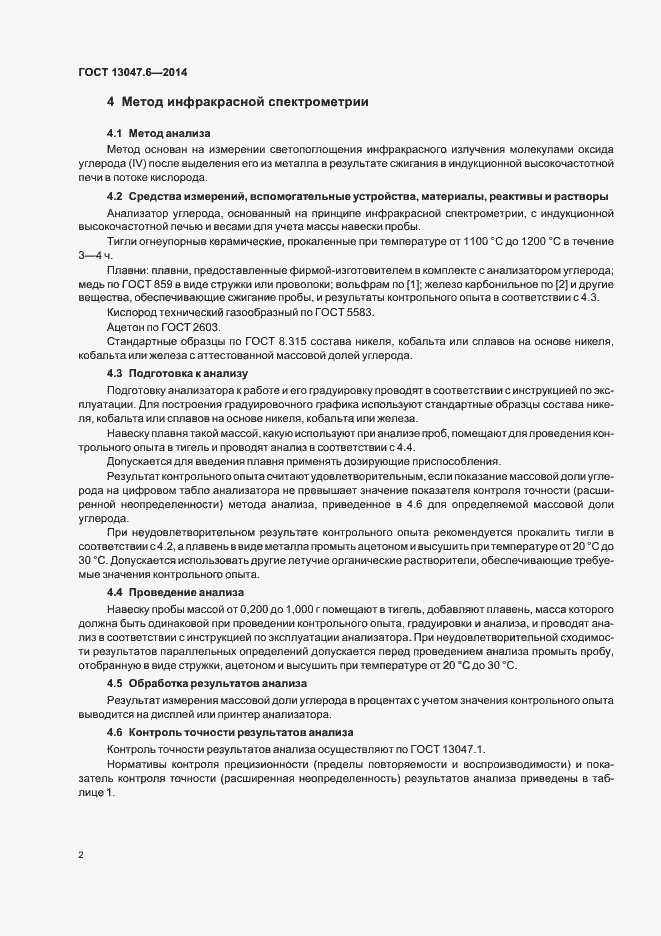 Страница 4 ГОСТ 13047.6-2014
