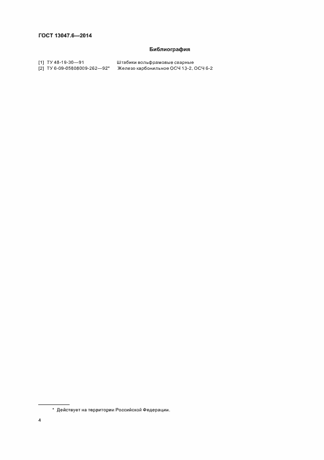 Страница 6 ГОСТ 13047.6-2014