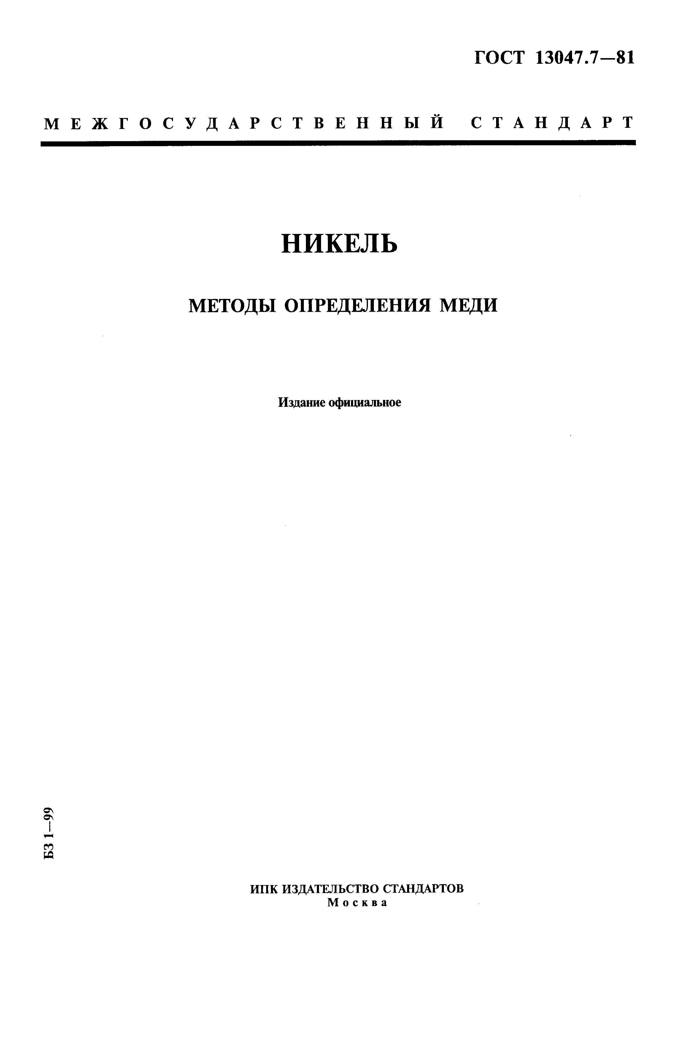 Страница 1 ГОСТ 13047.7-81