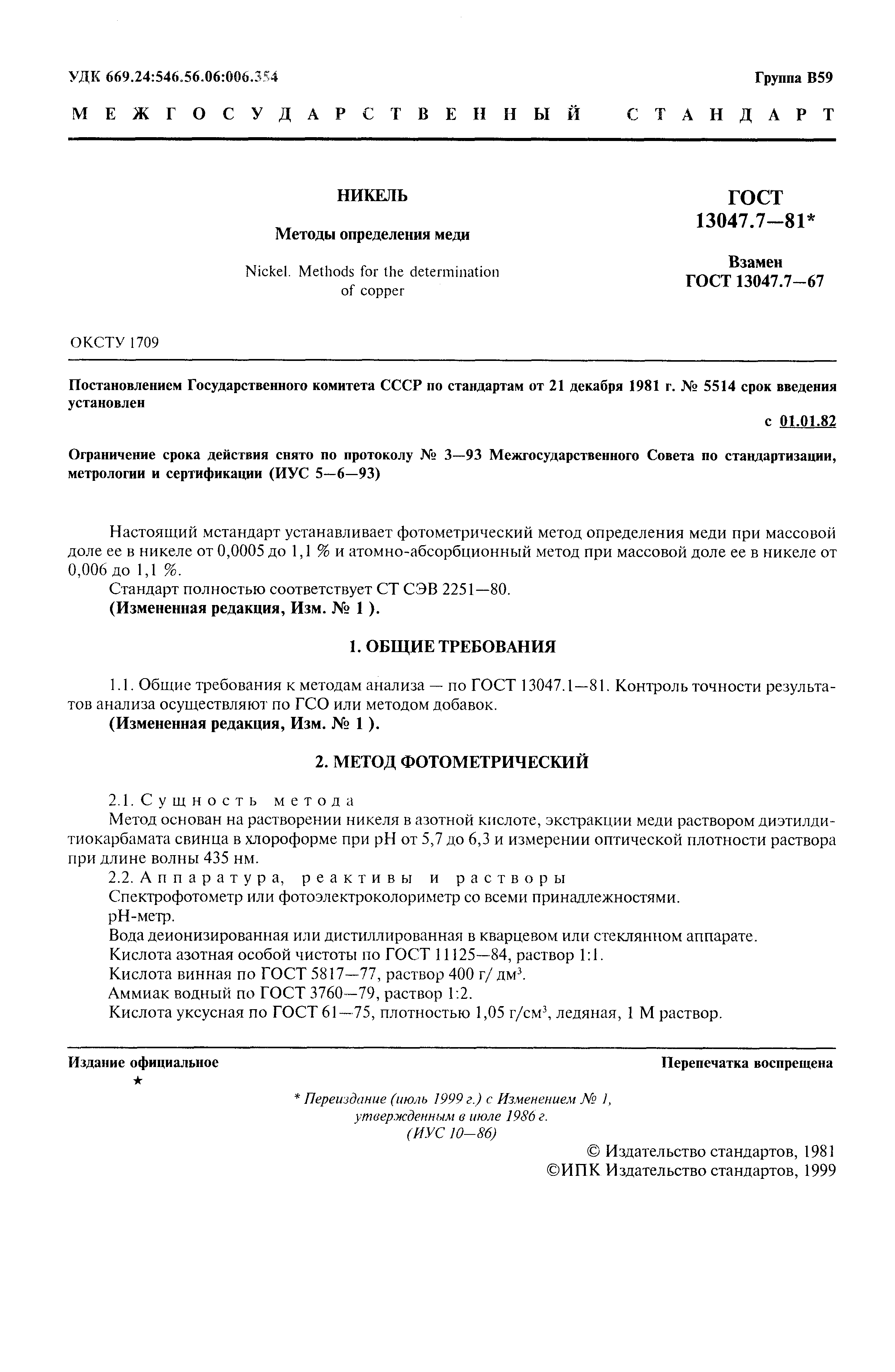 Страница 2 ГОСТ 13047.7-81